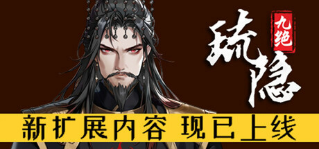 琉隐九绝/Nine Tereasures of Liuyin Build.18093018 免安装中文版