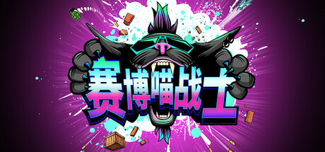 赛博喵战士/ CLAWPUNK    v1.01.05   免安装中文版