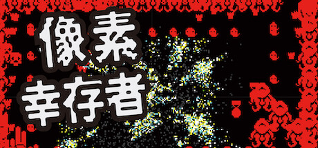 像素幸存者 v1.0.1.2(Pixel Survivor)免安装中文版