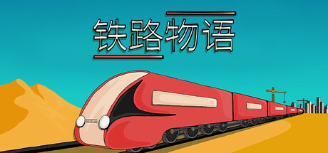 铁路物语/ Iron Roads 免安装中文版