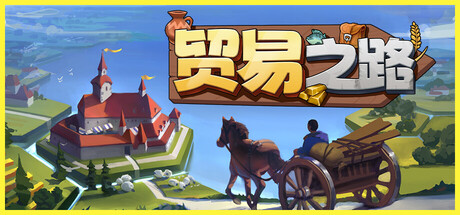 贸易之路 v1.0.0(Let Them Trade)免安装中文版