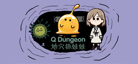地穴抓娃娃(Q Dungeon)免安装中文版