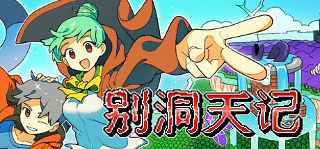 别洞天记 v1.1.1(MOMIBOSU)免安装中文版