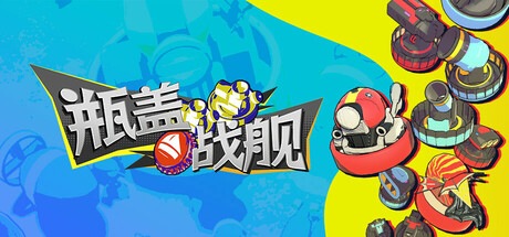 瓶盖战舰 Build.17602547(BattleCap)免安装中文版
