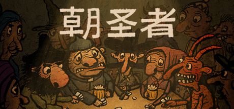 朝圣者 v1.1.0(Pilgrims)免安装中文版