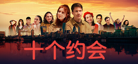 十个约会 v1.0.4(Ten Dates)免安装中文版