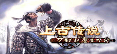 刀剑封魔录外传:上古传说/Blade and Sword 2 Ancient Legend Build.21003896 免安装中文版
