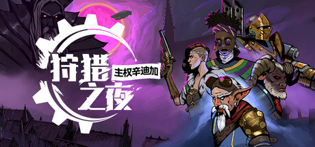 狩猎之夜:主权辛迪加 /Hunter’s Moon A Sovereign Syndicate Adventure – Digital Deluxe Edition v1.0.34 免安装中文版