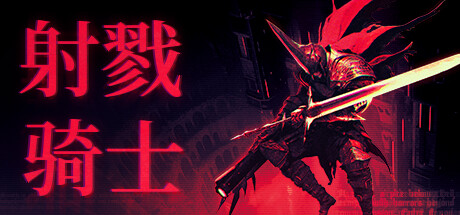 射戮骑士 v1.1.0(KILL KNIGHT)免安装中文版