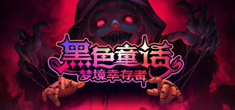 黑色童话:梦境幸存者/ Freaky Dreams Build.20554508 免安装中文版