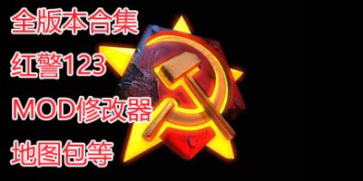 红色警戒合集/红警合集/Red Alert