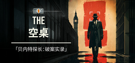 空桌 v1.0.04(The Empty Desk)免安装中文版