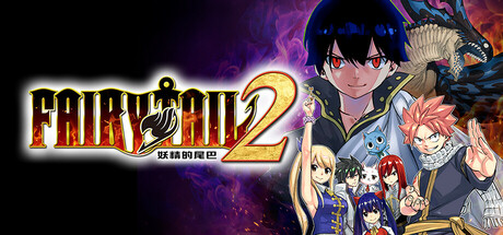 妖精的尾巴2 v1.4.1 全DLC(FAIRY TAIL 2)免安装中文版