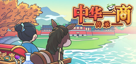 中华一商:传承 v2.0.6(EastTradeTycoon)免安装中文版