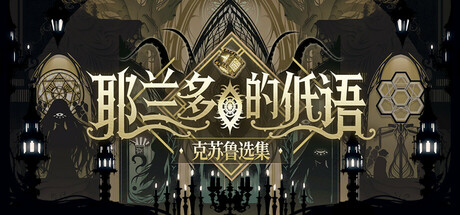 耶兰多的低语:克苏鲁选集 Build.20338322 免安装中文版