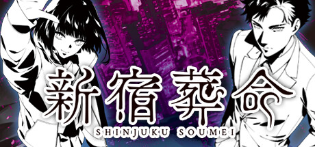 新宿葬命(ShinjukuSoumei)免安装中文版