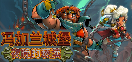 冯加兰城堡:夜晚的亵渎(VonGarland Castle : Sacrilege of the Night)免安装中文版