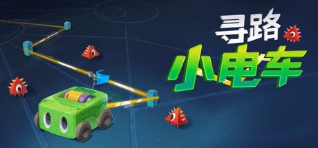 寻路小电车 v1.1.2（Robot Detour）免安装中文版