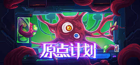 原点计划1+2+血肉工匠 v2.0.8(Bio Prototype)免安装中文版