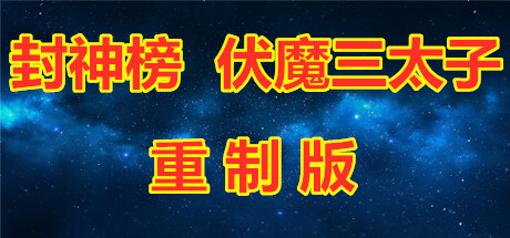 封神榜 伏魔三太子(重制版)Build.7387281 免安装中文版