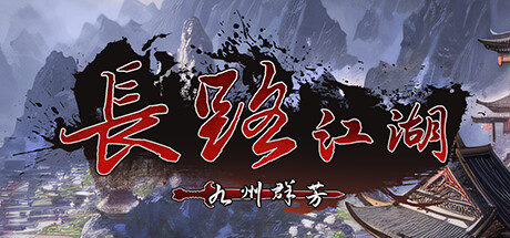 长路江湖 – 九州群芳 v20250105 免安装中文版