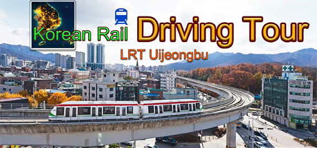 韩国轨道驾驶之旅:轻轨乌镇部 v1.0(Korean Rail Driving Tour-LRT Uijeongbu)免安装中文版
