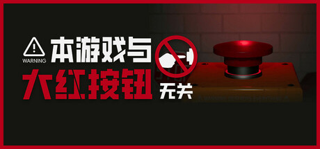 本游戏与大红按钮无关 v1.01(Do Not Press The Button)免安装中文版