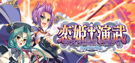 恋姬演武:辽来来 Build.14687933(Koihime Enbu RyoRaiRai)免安装中文版