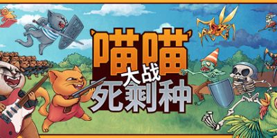 喵喵大战死剩种/ Cats on Duty Build.15494313 免安装中文版