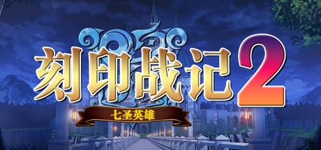 刻印战记2:七圣英雄 v0.52(KJZJ2)免安装中文版