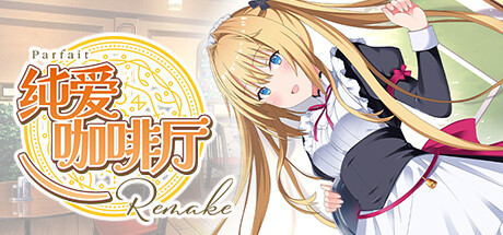 纯爱咖啡厅~帕露菲重制版~Build.15078449(Parfait Remake)免安装中文版