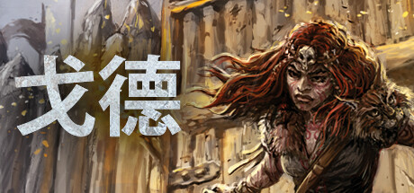 戈德 v1.5.0.42146 全DLC(Gord)免安装中文版