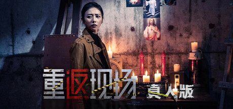 重返现场:真人版 Build.16803284 免安装中文版