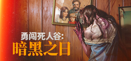 勇闯死人谷:暗黑之日/ Into the Dead: Our Darkest Days v0.8.1.15117 送修改器 免安装中文版