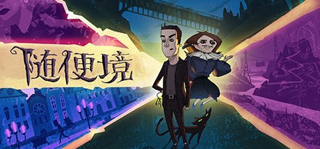 随便境 v0.9.21(Whateverland)免安装中文版