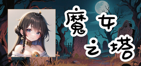 魔女之塔/Witch’s Tower Build.19510513 免安装中文版