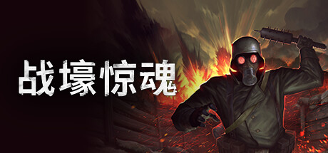 战壕惊魂 v1.0.1.2(CONSCRIPT)免安装中文版
