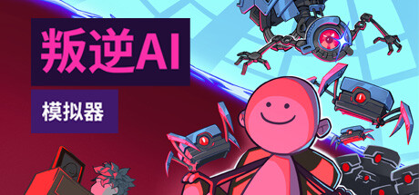 叛逆AI模拟器 v1.1.4(Rogue AI Simulator)免安装中文版