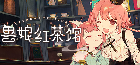 兽娘红茶馆/ Kemono Teatime v1.0.2c 免安装中文版