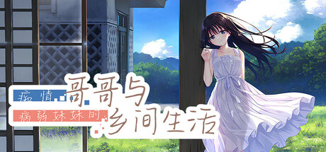 痴情哥哥与病弱妹妹的乡间生活 Build.18927577(Sickly Days and Summer Traces)免安装中文版