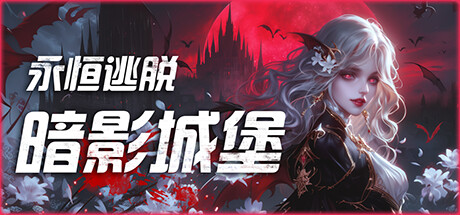 永恒逃脱 暗影城堡(Eternal Escape castle of shadows)免安装中文版