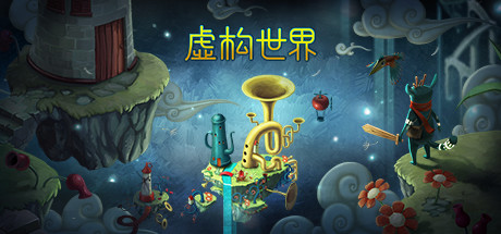 虚构世界1 Build.10647206(Figment 1)免安装中文版