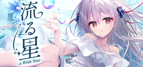 流星(a wish star)免安装中文版