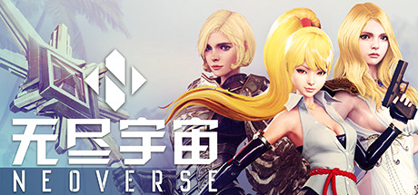 无尽宇宙 v1.5(Neoverse)免安装中文版