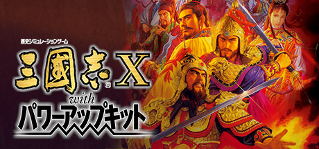 三国志10 威力加强版(Romance of the Three Kingdoms X with Power Up Kit)免安装中文版