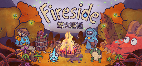 篝火邂逅 v1.0.3(Fireside)免安装中文版