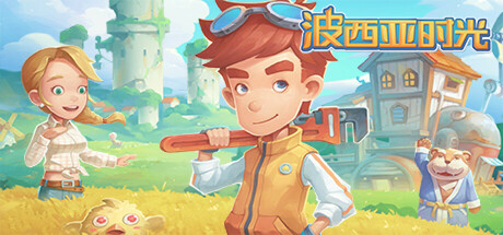 波西亚时光 v2.0.141700 PC/手机双端(My Time At Portia)免安装中文版