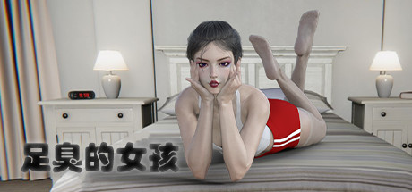 足臭的女孩 v8298203(Foot Odor Girl)免安装中文版
