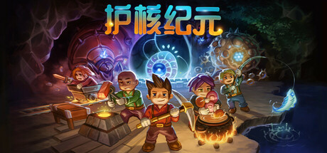 地心护核者|护核纪元/ Core Keeper/ 单机+联机 v1.1.2.8 送修改器 免安装中文版