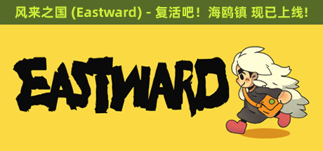 风来之国 v1.2.1(Eastward)免安装中文版